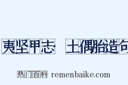 夷坚甲志·土偶胎造句是什么意思的图片